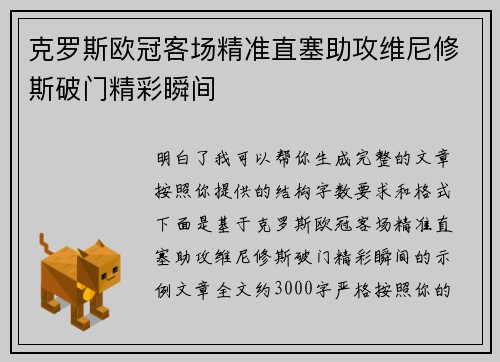 克罗斯欧冠客场精准直塞助攻维尼修斯破门精彩瞬间 克罗斯欧冠客场精准直塞助攻维尼修斯破门精彩瞬间