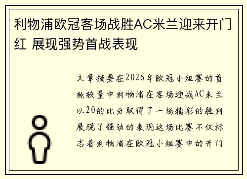 利物浦欧冠客场战胜AC米兰迎来开门红 展现强势首战表现