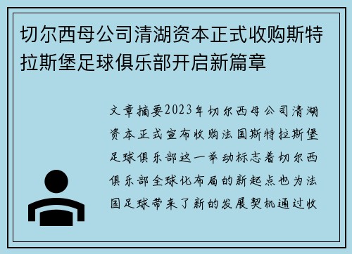 切尔西母公司清湖资本正式收购斯特拉斯堡足球俱乐部开启新篇章 切尔西母公司清湖资本正式收购斯特拉斯堡足球俱乐部开启新篇章