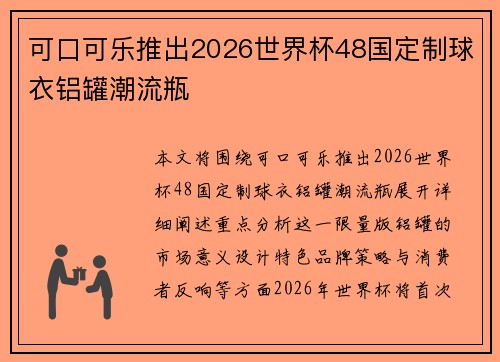 可口可乐推出2026世界杯48国定制球衣铝罐潮流瓶