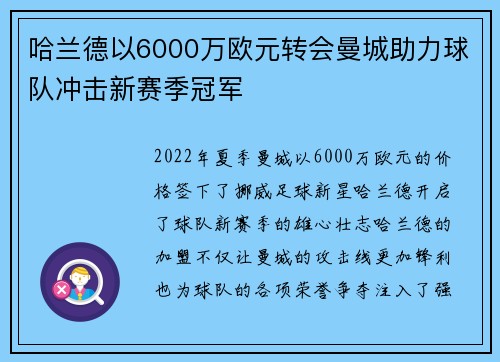 哈兰德以6000万欧元转会曼城助力球队冲击新赛季冠军