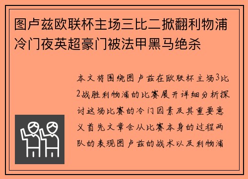 图卢兹欧联杯主场三比二掀翻利物浦冷门夜英超豪门被法甲黑马绝杀