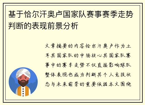 基于恰尔汗奥卢国家队赛事赛季走势判断的表现前景分析