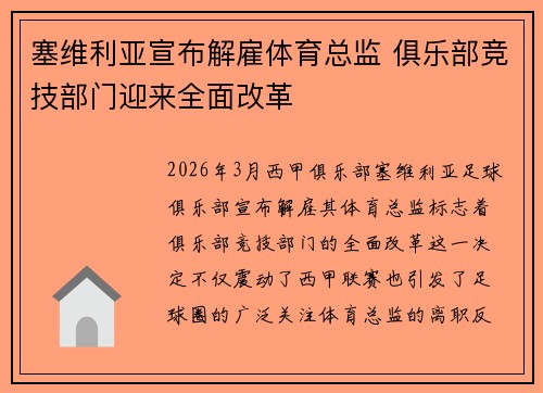 塞维利亚宣布解雇体育总监 俱乐部竞技部门迎来全面改革