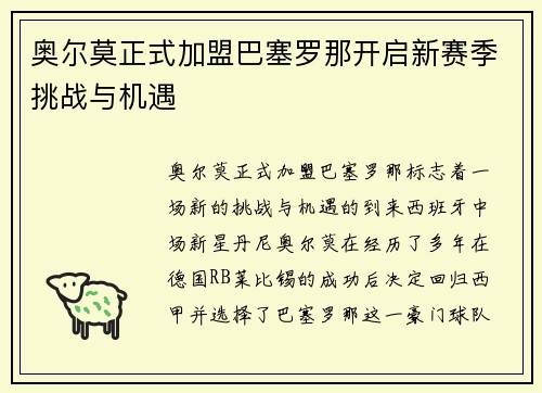 奥尔莫正式加盟巴塞罗那开启新赛季挑战与机遇