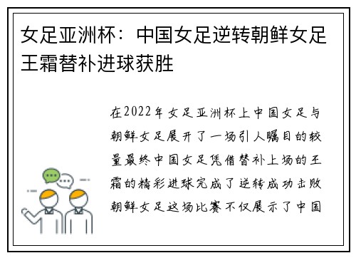 女足亚洲杯：中国女足逆转朝鲜女足王霜替补进球获胜