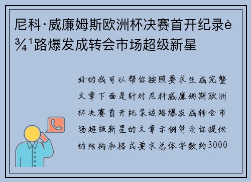 尼科·威廉姆斯欧洲杯决赛首开纪录边路爆发成转会市场超级新星