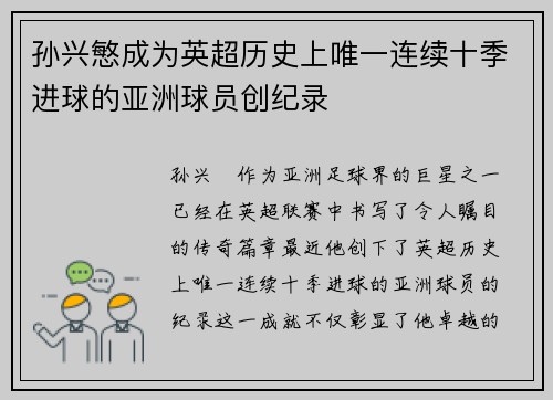 孙兴慜成为英超历史上唯一连续十季进球的亚洲球员创纪录