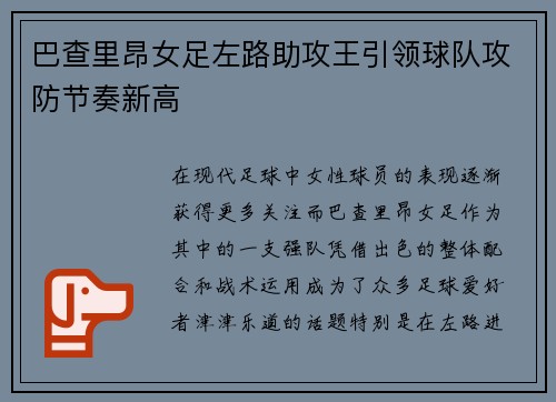 巴查里昂女足左路助攻王引领球队攻防节奏新高