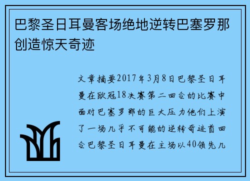 巴黎圣日耳曼客场绝地逆转巴塞罗那创造惊天奇迹