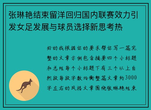 张琳艳结束留洋回归国内联赛效力引发女足发展与球员选择新思考热