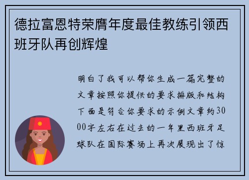 德拉富恩特荣膺年度最佳教练引领西班牙队再创辉煌