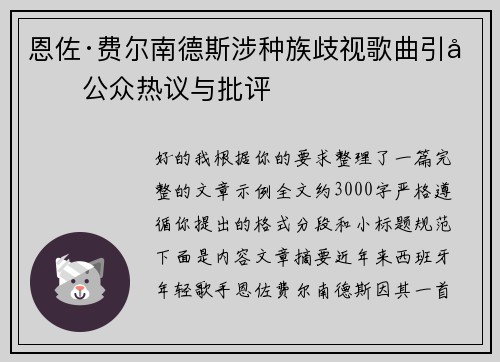 恩佐·费尔南德斯涉种族歧视歌曲引发公众热议与批评 恩佐·费尔南德斯涉种族歧视歌曲引发公众热议与批评