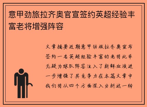 意甲劲旅拉齐奥官宣签约英超经验丰富老将增强阵容