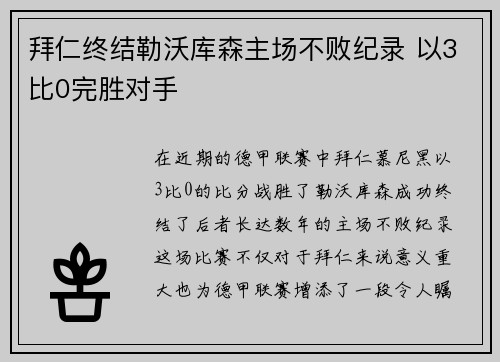 拜仁终结勒沃库森主场不败纪录 以3比0完胜对手