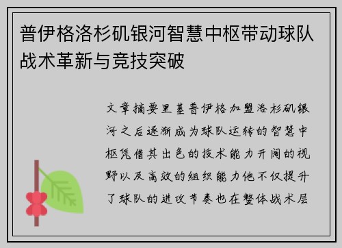 普伊格洛杉矶银河智慧中枢带动球队战术革新与竞技突破 普伊格洛杉矶银河智慧中枢带动球队战术革新与竞技突破