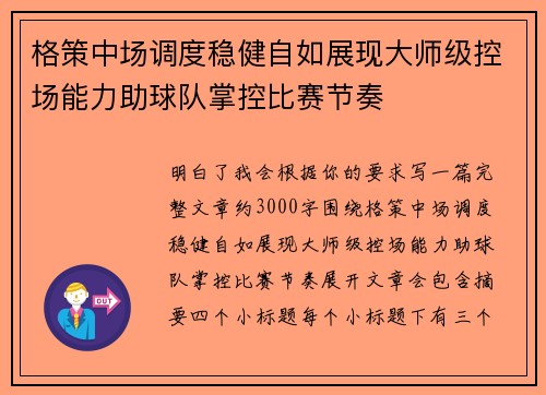 格策中场调度稳健自如展现大师级控场能力助球队掌控比赛节奏