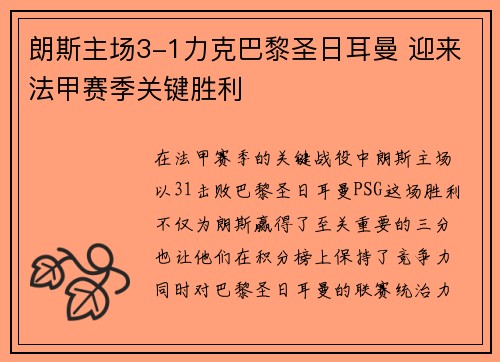 朗斯主场3-1力克巴黎圣日耳曼 迎来法甲赛季关键胜利