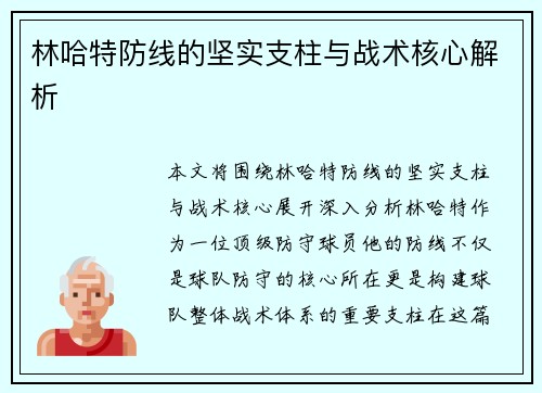 林哈特防线的坚实支柱与战术核心解析 林哈特防线的坚实支柱与战术核心解析