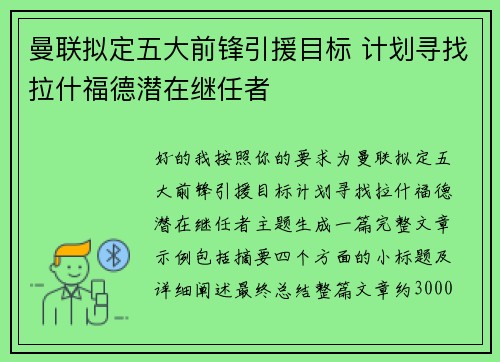 曼联拟定五大前锋引援目标 计划寻找拉什福德潜在继任者