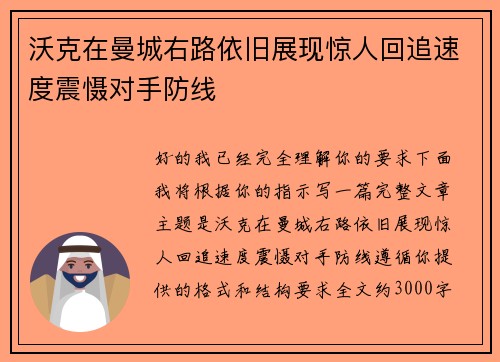 沃克在曼城右路依旧展现惊人回追速度震慑对手防线 沃克在曼城右路依旧展现惊人回追速度震慑对手防线