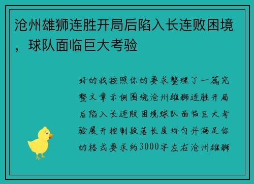沧州雄狮连胜开局后陷入长连败困境,球队面临巨大考验 沧州雄狮连胜开局后陷入长连败困境,球队面临巨大考验