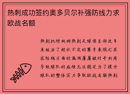 热刺成功签约奥多贝尔补强防线力求欧战名额