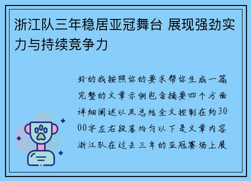 浙江队三年稳居亚冠舞台 展现强劲实力与持续竞争力 浙江队三年稳居亚冠舞台 展现强劲实力与持续竞争力