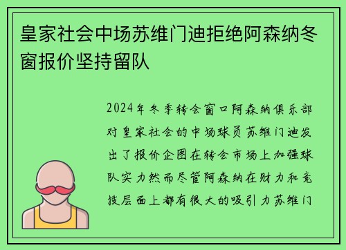 皇家社会中场苏维门迪拒绝阿森纳冬窗报价坚持留队