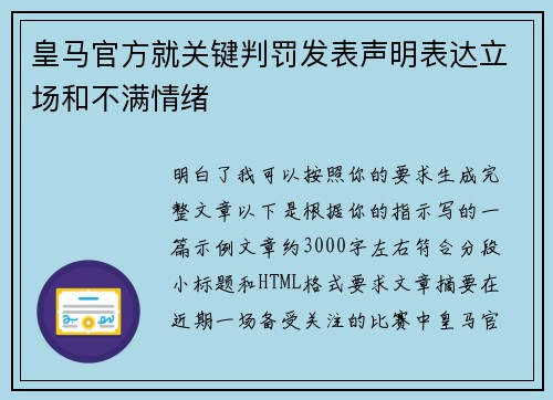 皇马官方就关键判罚发表声明表达立场和不满情绪