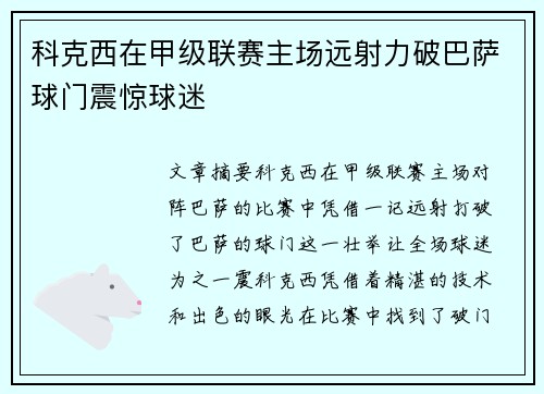 科克西在甲级联赛主场远射力破巴萨球门震惊球迷 科克西在甲级联赛主场远射力破巴萨球门震惊球迷
