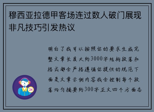 穆西亚拉德甲客场连过数人破门展现非凡技巧引发热议