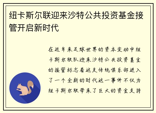 纽卡斯尔联迎来沙特公共投资基金接管开启新时代
