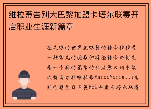 维拉蒂告别大巴黎加盟卡塔尔联赛开启职业生涯新篇章 维拉蒂告别大巴黎加盟卡塔尔联赛开启职业生涯新篇章