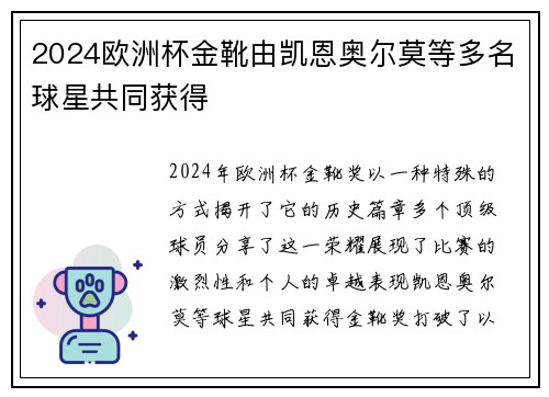 2024欧洲杯金靴由凯恩奥尔莫等多名球星共同获得 2024欧洲杯金靴由凯恩奥尔莫等多名球星共同获得