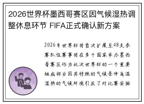 2026世界杯墨西哥赛区因气候湿热调整休息环节 FIFA正式确认新方案 2026世界杯墨西哥赛区因气候湿热调整休息环节 FIFA正式确认新方案