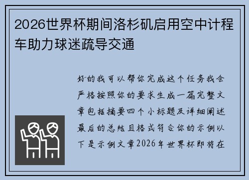2026世界杯期间洛杉矶启用空中计程车助力球迷疏导交通