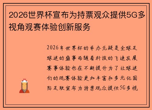 2026世界杯宣布为持票观众提供5G多视角观赛体验创新服务