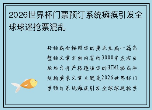 2026世界杯门票预订系统瘫痪引发全球球迷抢票混乱