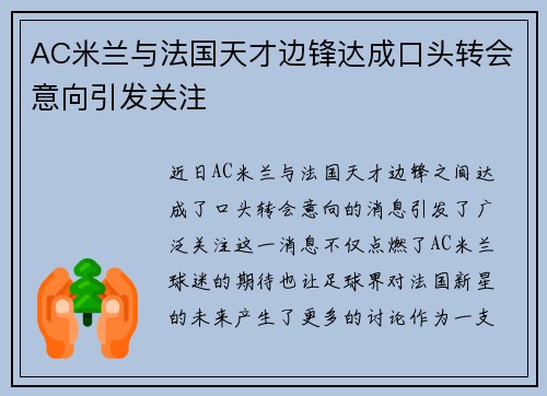 AC米兰与法国天才边锋达成口头转会意向引发关注