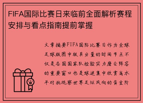 FIFA国际比赛日来临前全面解析赛程安排与看点指南提前掌握