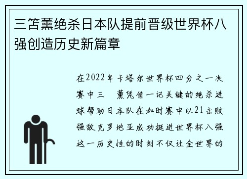 三笘薰绝杀日本队提前晋级世界杯八强创造历史新篇章 三笘薰绝杀日本队提前晋级世界杯八强创造历史新篇章