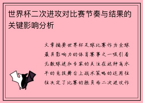 世界杯二次进攻对比赛节奏与结果的关键影响分析