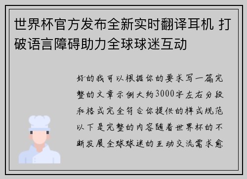 世界杯官方发布全新实时翻译耳机 打破语言障碍助力全球球迷互动