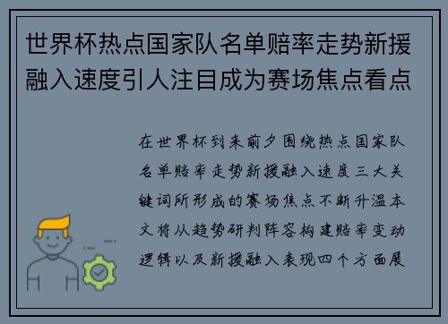 世界杯热点国家队名单赔率走势新援融入速度引人注目成为赛场焦点看点