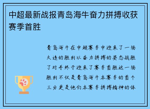 中超最新战报青岛海牛奋力拼搏收获赛季首胜