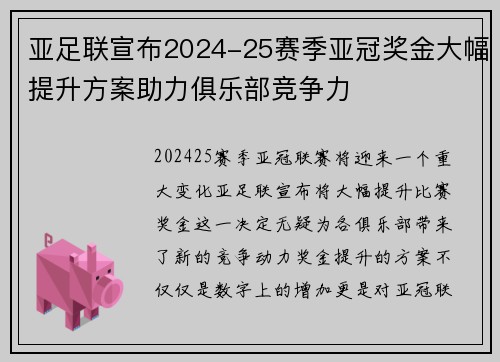 亚足联宣布2024-25赛季亚冠奖金大幅提升方案助力俱乐部竞争力
