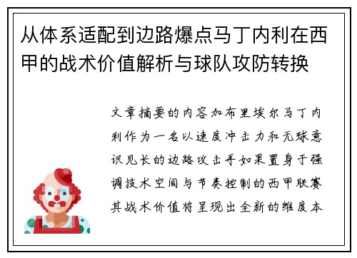 从体系适配到边路爆点马丁内利在西甲的战术价值解析与球队攻防转换