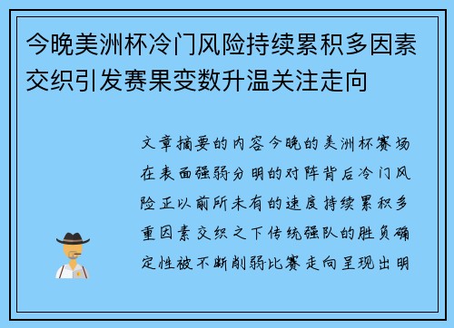 今晚美洲杯冷门风险持续累积多因素交织引发赛果变数升温关注走向