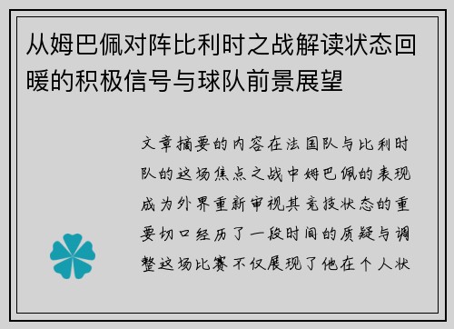 从姆巴佩对阵比利时之战解读状态回暖的积极信号与球队前景展望